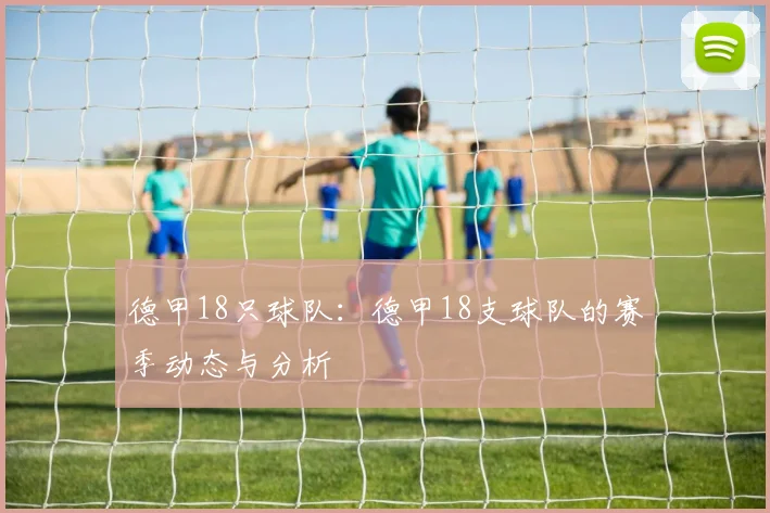 德甲18只球队:德甲18支球队的赛季动态与分析