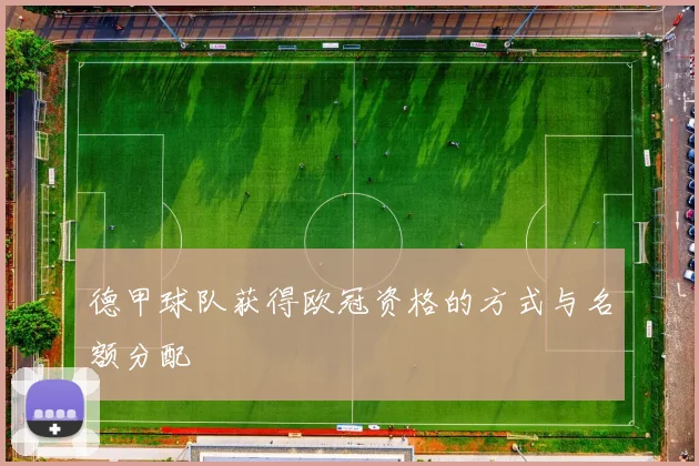 德甲球队获得欧冠资格的方式与名额分配