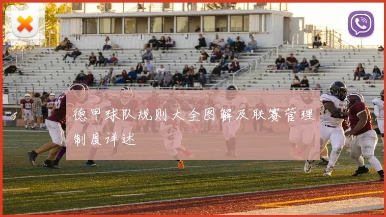 德甲球队规则大全图解及联赛管理制度详述