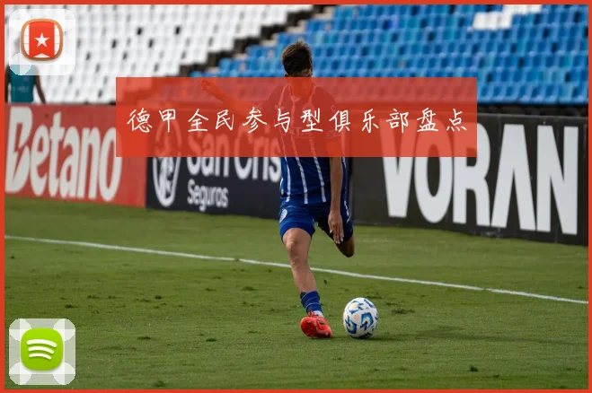 德甲全民参与型俱乐部盘点