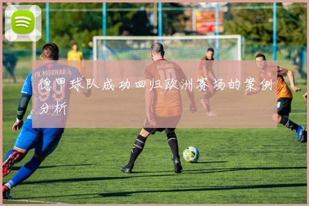 德甲球队成功回归欧洲赛场的案例分析