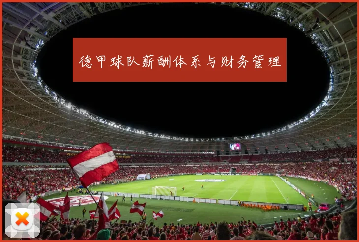 德甲球队薪酬体系与财务管理
