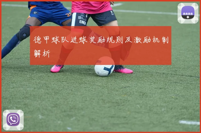 德甲球队进球奖励规则及激励机制解析