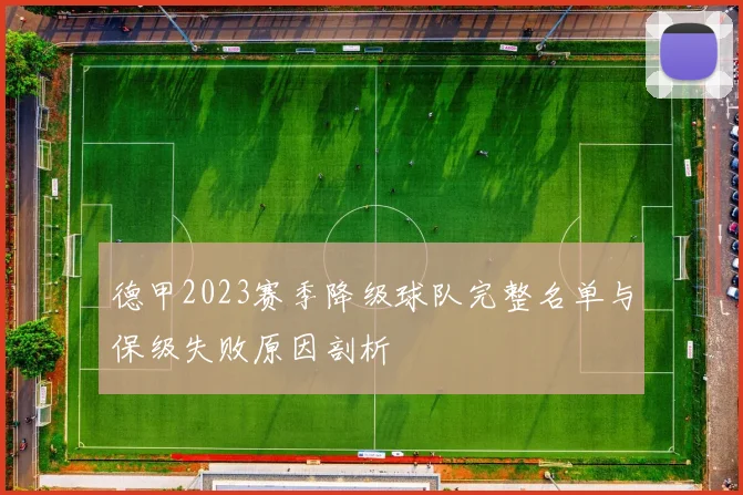 德甲2023赛季降级球队完整名单与保级失败原因剖析