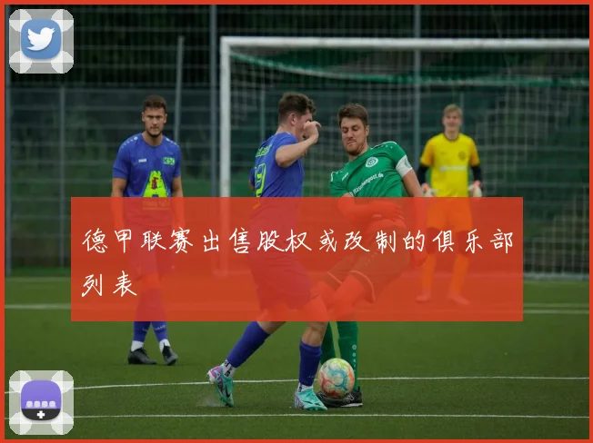 德甲联赛出售股权或改制的俱乐部列表