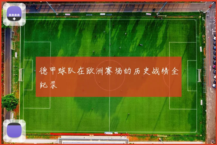 德甲球队在欧洲赛场的历史战绩全纪录