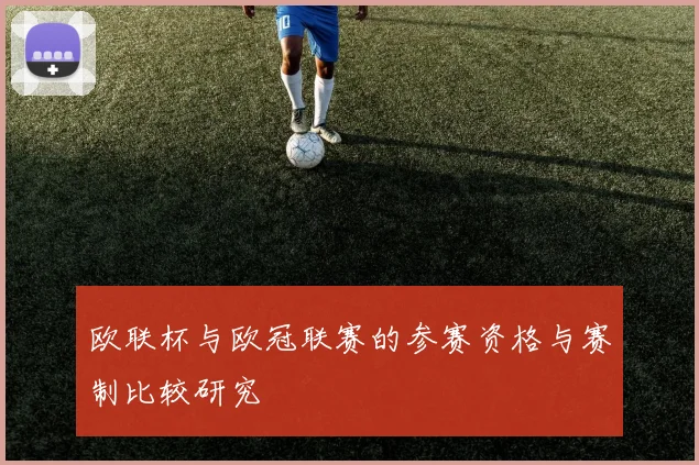 欧联杯与欧冠联赛的参赛资格与赛制比较研究